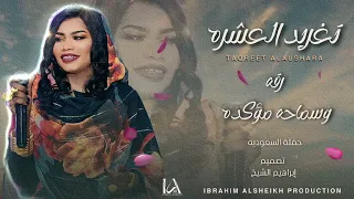 تغريد العشره   رقه وسماحه مؤكده   حفلة السعودية                    حصري دندنها