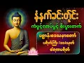 Lagu ☸️🙏🌻နံနက်ခင်းမှစ ကံပွင့်လာဘ်ပွင့် စီးပွားတတ်စေရန် ပဋ္ဌာန်းပါဠိ၊ ပရိတ်ကြီး၊ မဟာသမယသုတ် တရားတော်များ