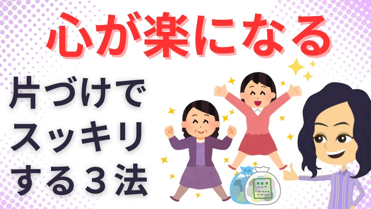 【片づけ】モノでストレスを溜めない片づけ法3つ #精神科医推奨 #斎藤茂太 3 ways to tidy up without stressing out over stuff