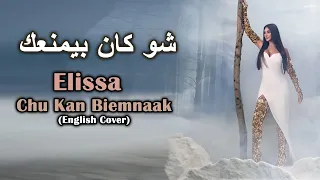                                            شو كان بيمنعك    اليسا دندنها