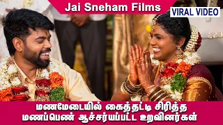 😂😎மணமேடையில் கைத்தட்டி சிரித்த மணப்பெண் ஆச்சர்யப்பட்ட உறவினர்கள் #funny #comedy🤩🤣