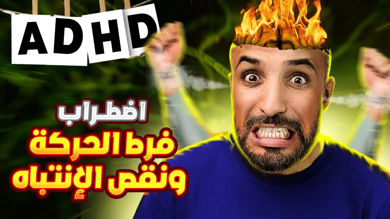 كثرة الحركة و قلة الإنتباه عند الأطفال واش لعصا هي الحل ؟ ADHD