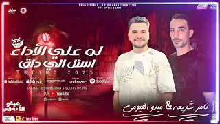 لو على الاداء اسئل ال داق تامر شريعه والعالمى ميدو الفيومى روقوا على الشعب حصرى 2025 