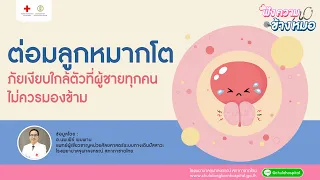 ต่อมลูกหมากโตเกิดจากอะไร และมีอาการอย่างไรบ้าง