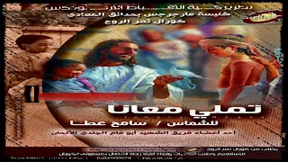                            سامح عطا   قلبه حنين دندنها