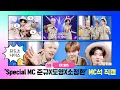 Download Lagu [엠카운트다운] ✨Special MC 준규X도영X소정환✨ MC석 직캠 4K (JUNKYU X DOYOUNG X SO JUNG HWAN MC FanCam) 250911