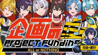 【企画の虎】貴方が考える理想の企画は？※激ウマー告知も！！【STPR新人歌い手グループ / すにすて】