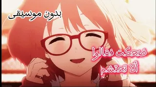 ضحكت فقالوا ألا تحتشم بدون موسيقى تصميم سلسبيل وسندس اوتاكو للابد 