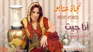 نجــاة أعتــابو أنا جيت جوني مار Ana Geet Najat Aatabou  نجــاة أعتــابو أنا جيت جوني مار Ana Geet Najat Aatabou