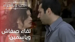 لقاء صفاش وياسمين مسلسل الحب والجزاء الحلقة 21 