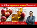 Apple Cider Vinegar Dr Bimal Chhajer SAAOL