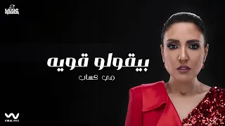 Mai Kassab Beaolo Qawya Official Lyrics Video مي كساب بيقولوا قوية 