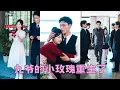 Download Lagu 【FULL】死後才知自己是京圈大佬嚴漠九的白月光，重生開局她果斷棄渣男，轉身撲進九爺的懷裡肆意撒嬌，那個京圈人人聞風喪膽的狠角色，卻唯獨把這枝小玫瑰放在心尖寵上天！