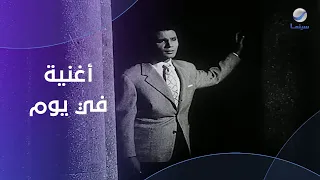 أغنية  في يوم من الأيام  للعندليب عبد الحليم حافظ من فيلم الوسادة الخالية دندنها