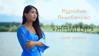 Нурайым Акылбекова Жамгыр жаны ыр 2023 