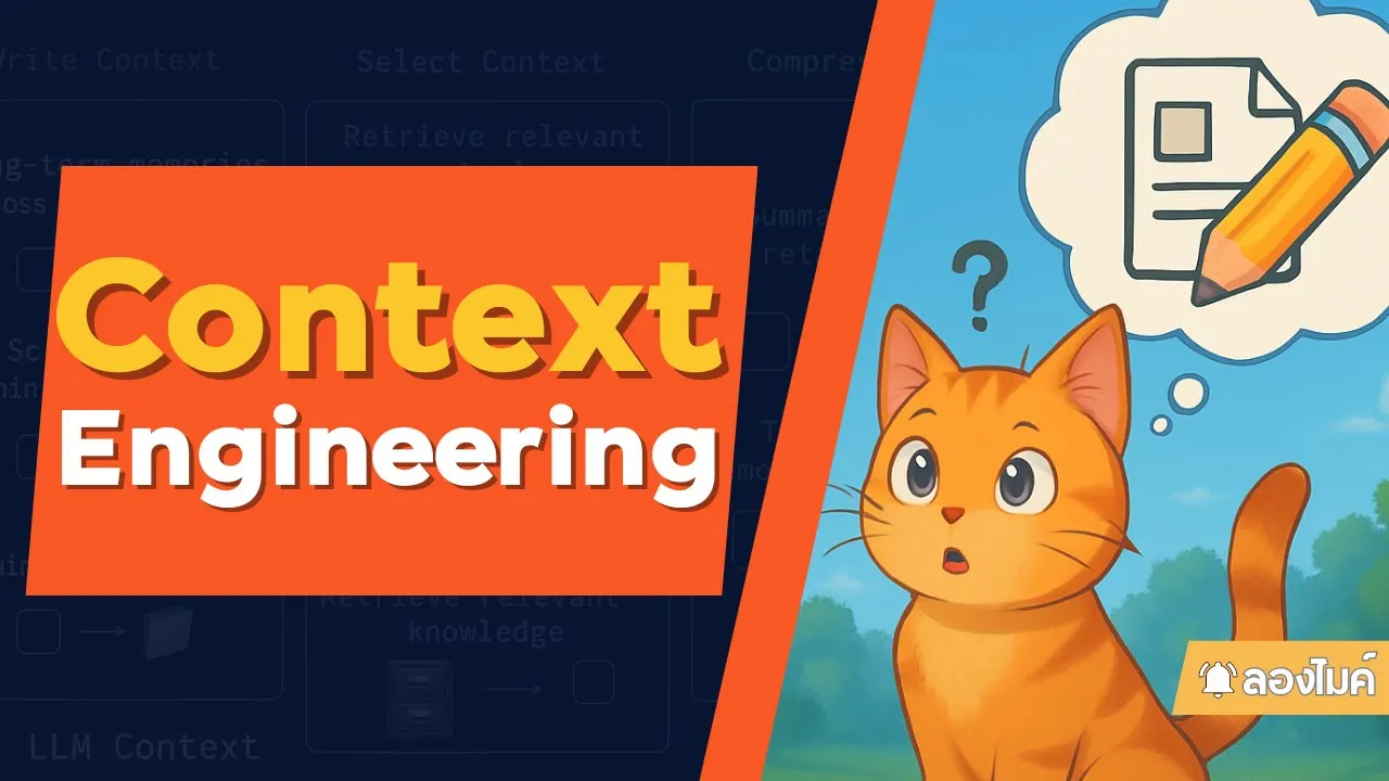 Context Engineering คืออะไร ? (แวะกลับมาทักทายกันหน่อย 😆)