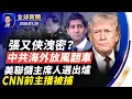 Lagu CNN前主播被捕；美聯儲主席人選出爐；張又俠洩密？中共海外放風翻車；巴拿馬裁定長和港口合約違憲；楊蘭蘭又添兩項指控，否認替身；《梅拉尼婭》紀錄片首映；第五屆新唐人攝影大賽頒獎【全球新聞】01-30
