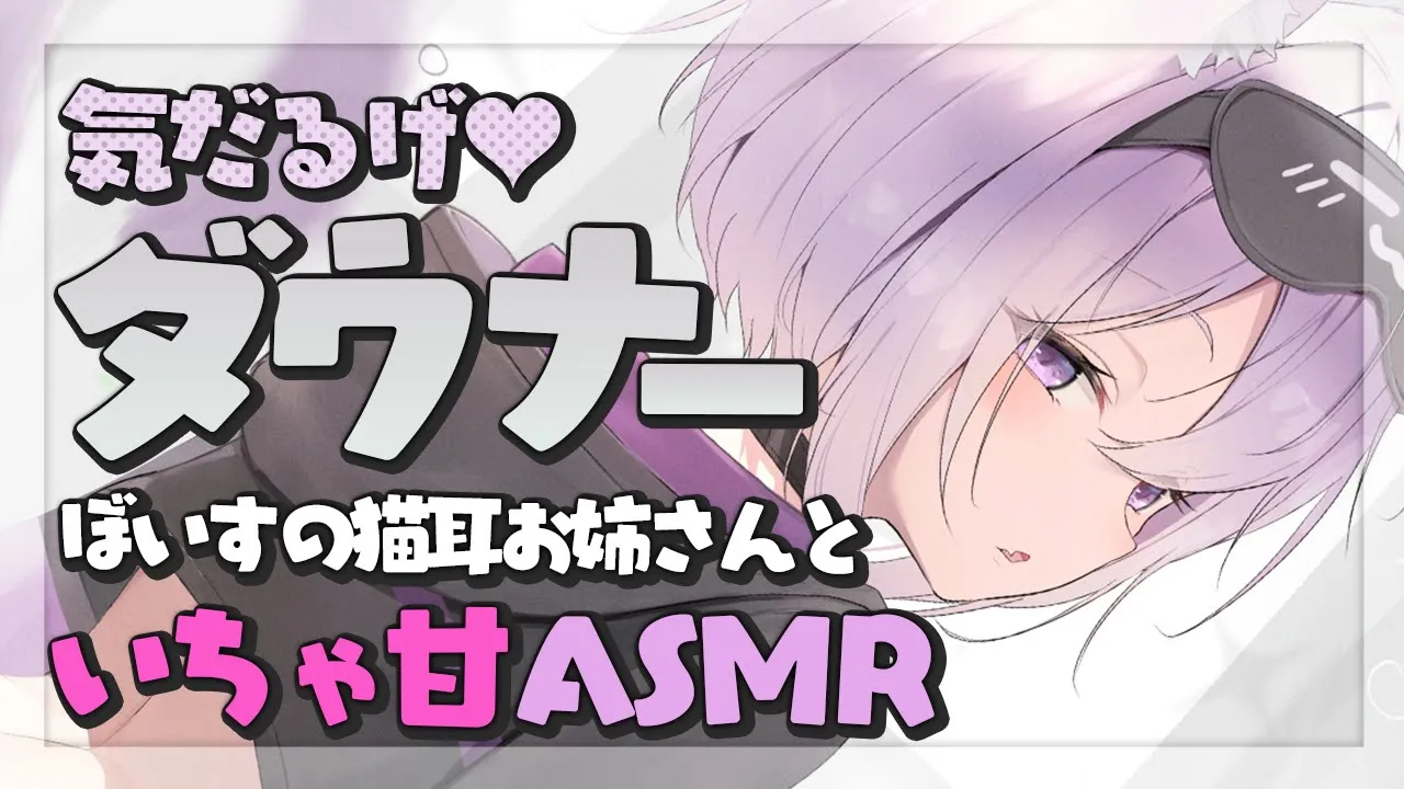 【月一企画メン限】ダウナーボイスな猫耳お姉さんとらぶらぶASMR? KU100使用?【猫又おかゆ/ホロライブ】