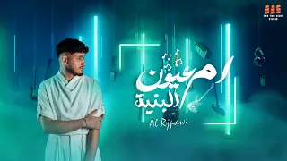                                     الرجباوي   ام العيون البنية  دندنها
