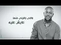 تامر عاشور - كلموها عني | Tamer Ashour - Kalemouha Anni