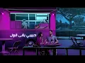 Hamaki - Rodoudoh Ghariba | حماقي - ردوده غريبة