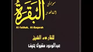 سورة الفاتحة والبقرة للقارئ عبدالودود مقبول حنيف 