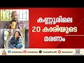 തില്ലങ്കേരിയിൽ യുവതി മരിച്ച സംഭവം; പ്രാഥമിക അന്വേഷണം ആരംഭിച്ച് ക്രൈം ബ്രാഞ്ച് | Thillenkery | Kannur