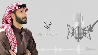 ي بو الع يون اللي ه د به ن م را ه يش بث تيك توك 