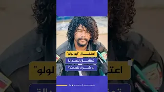 اعتقال أبو لولو تحقيق للعدالة أم شراء للصمت 