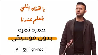 يا هناه يا هناه اللي يتعلم عندنا   بدون موسيقى     حمزه نمره دندنها