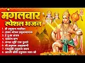 Download Lagu मंगलवार भक्ति भजन : हनुमान चालीसा, हे दुःख भंजन, बजरंगबाण, हनुमान अष्टक, हनुमान अमृतवाणी व आरती