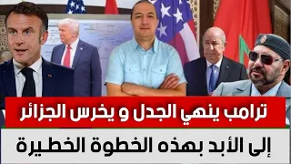 شنقريحة يخرج عن صمته و يهدد المغرب مباشرة ترامب ينهي الجدل و ي خرس الجزائر إلى الأبد بهذه الخطوة 