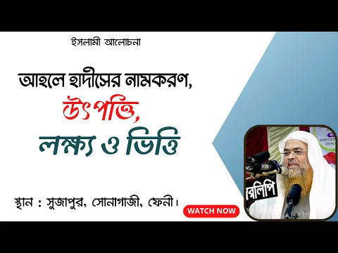 আহলে হাদীসের নামকরণ, উৎপত্তি, লক্ষ্য ও ভিত্তি।