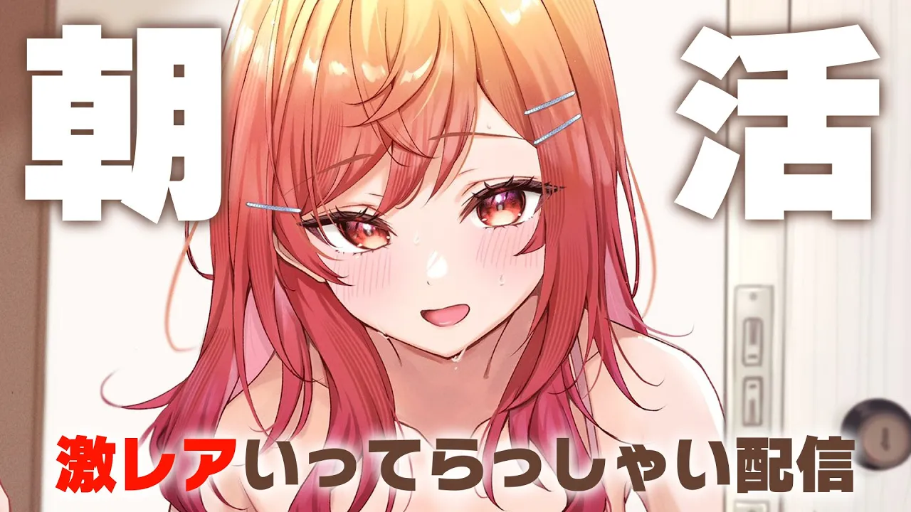 【#朝活】朝ゲキよわです！朝早くに起きれてエライ！！【#一条莉々華 #ホロライブ #Shorts】