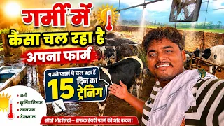 गर्मी में कैसा चल रहा है अपना फ़ार्म ?