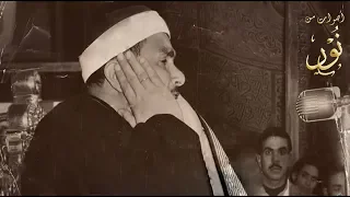 مقطع خيالى للشيخ مصطفى إسماعيل خواتيم سورة النجم جودة عالية HD 