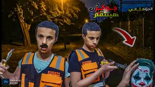 جوكر هرب من سجن هينتقم مننا الجزء الثاني محمد الديري 2  جوكر هرب من سجن هينتقم مننا الجزء الثاني محمد الديري 2