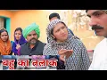 Lagu नई #बहू का तलाक #शादी #haryanvi #natak #episode #comedy #parivarik  story घर घर की कहानी