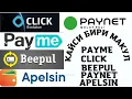 Download Lagu Qaysi biri ma'qul CLICK PAYME BEEPUL PAYNET APELSIN