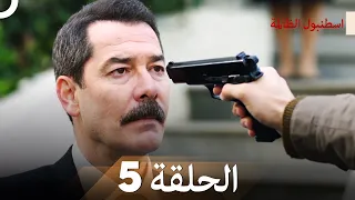 اسطنبول الظالمة الحلقة 5 