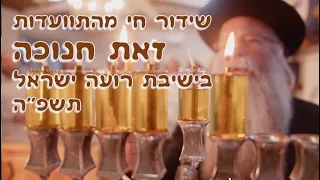 התוועדות זאת חנוכה בישיבת רועה ישראל יצהר תשפ ה 