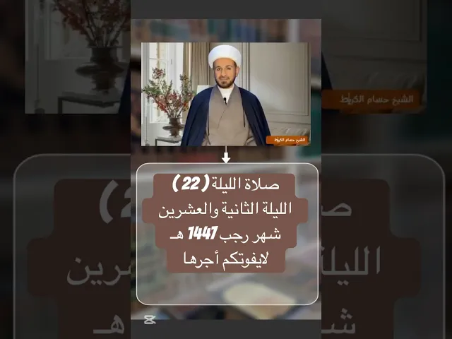 صلاة الليلة ( الثانية والعشرين ) من شهر رجب 1447 هـ // الشيخ حسام الكريطي #شهر_رجب