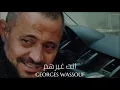 جورج وسوف - انت غيرهم || Georges Wassouf - Inta Gheirhom