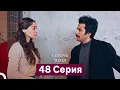 Спрячь Меня 48 Серия (Русский Дубляж)