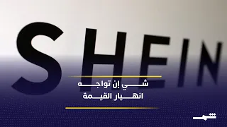 شي إن تواجه تراجعا حادا في قيمتها وتبحث عن إنقاذ دندنها