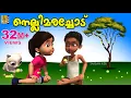 Download Lagu നെല്ലിമരച്ചോട് | Kids Animation Story Malayalam | Mamatti Vol 1 | Nellimarachod