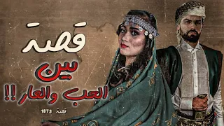 1873 قصة بين الحب والعار  1873 قصة بين الحب والعار
