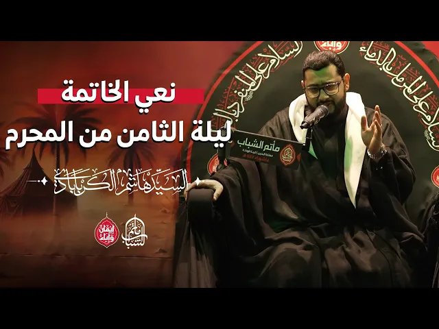 ⁣نعي خاتمة ليلة الثامن من المحرم ١٤٤٧ هـ || السيد هاشم الكربابادي