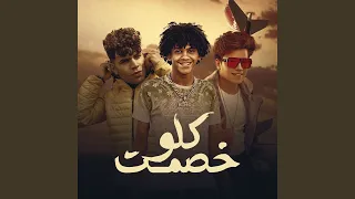 خصمت كلو دندنها