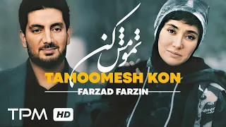                                                       موزیک ویدئوی  تمومش کن  با صدای فرزاد فرزین دندنها